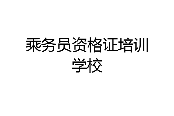 乘务员资格证培训学校