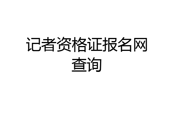 记者资格证报名网查询