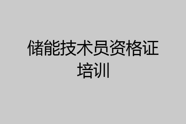 储能技术员资格证培训