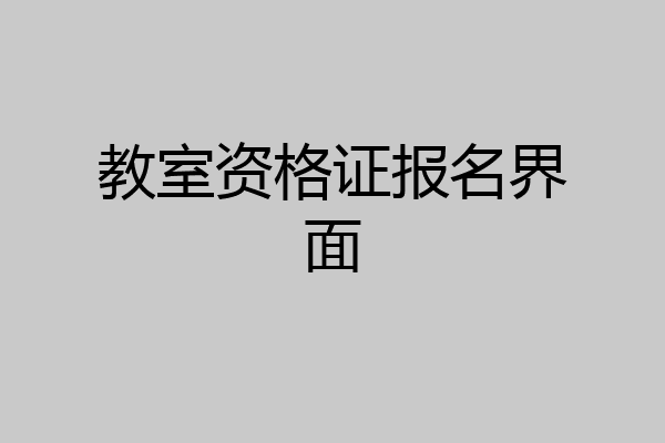 教室资格证报名界面