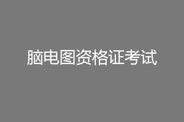 脑电图资格证考试