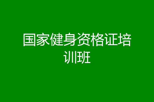 国家健身资格证培训班