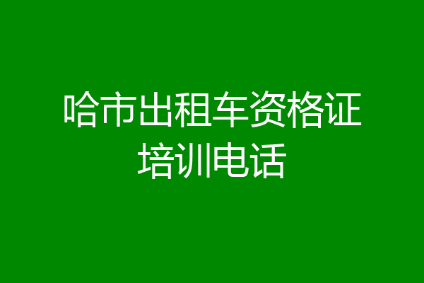 哈市出租车资格证培训电话