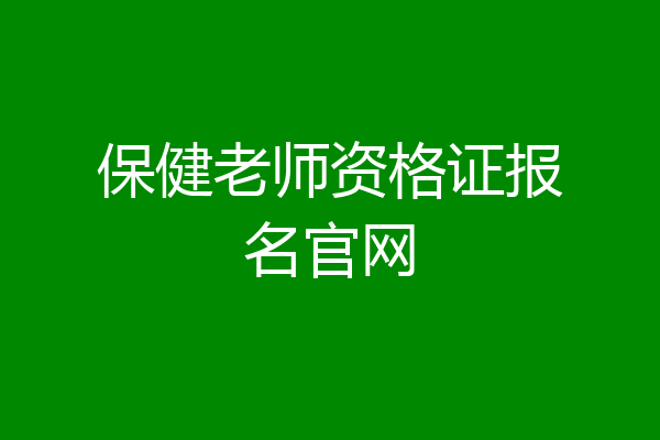 保健老师资格证报名官网