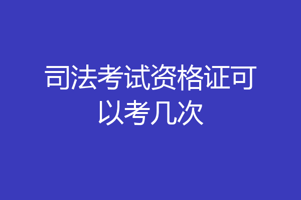 司法考试资格证可以考几次