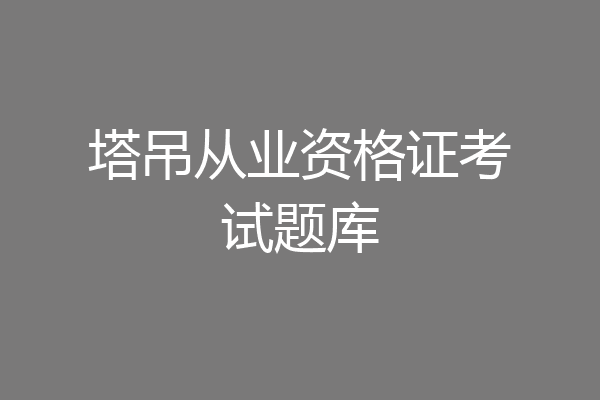 塔吊从业资格证考试题库