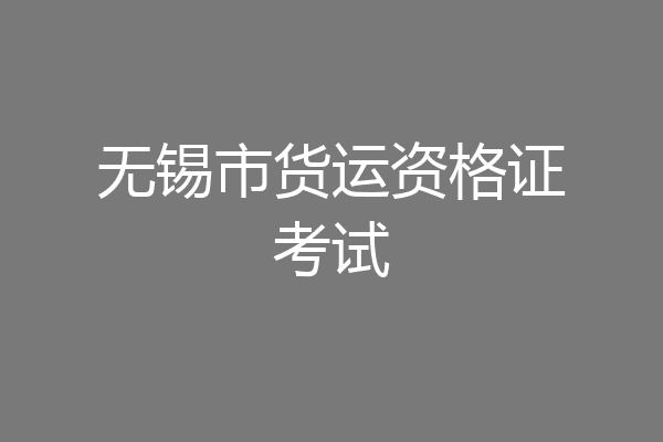 无锡市货运资格证考试