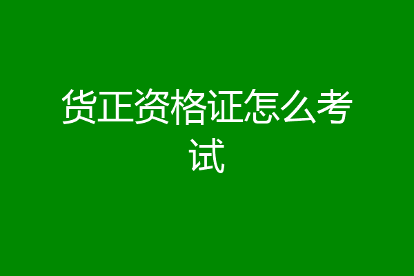 货正资格证怎么考试