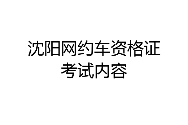 沈阳网约车资格证考试内容