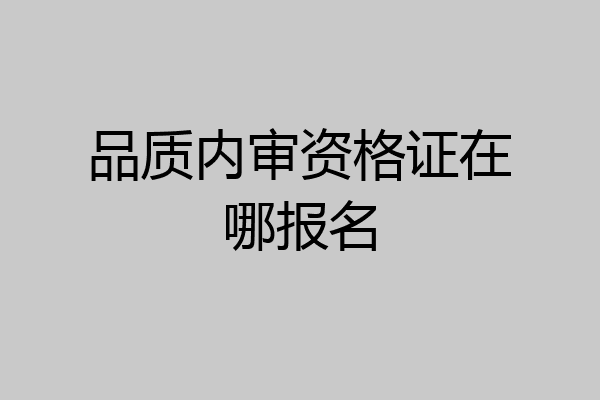 品质内审资格证在哪报名