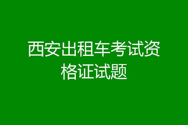 西安出租车考试资格证试题