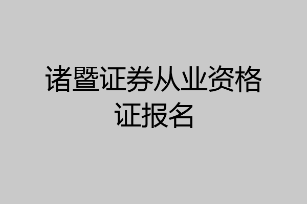 诸暨证券从业资格证报名