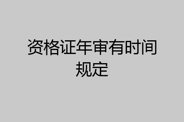 资格证年审有时间规定