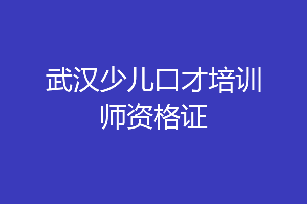 武汉少儿口才培训师资格证