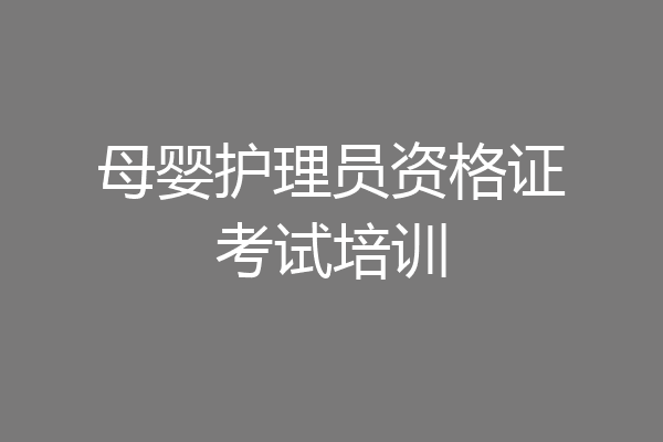 母婴护理员资格证考试培训