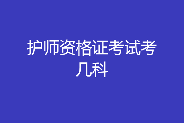 护师资格证考试考几科