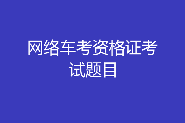 网络车考资格证考试题目