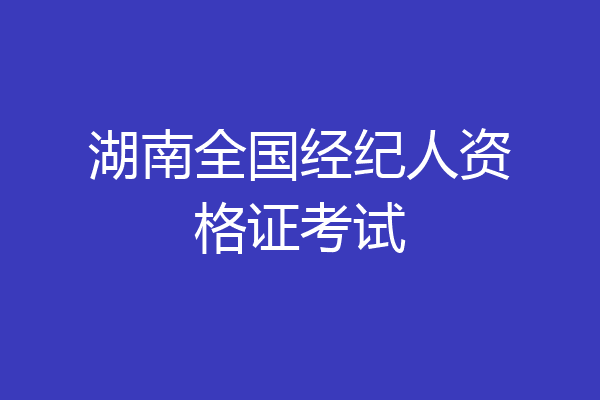 湖南全国经纪人资格证考试