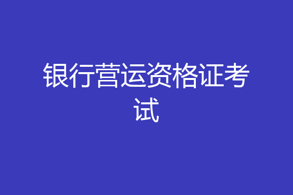 银行营运资格证考试