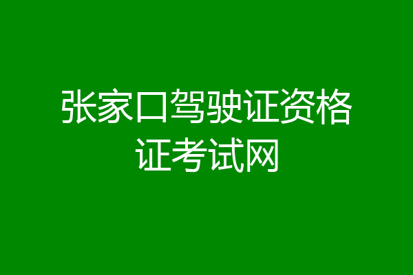 张家口驾驶证资格证考试网