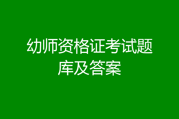幼师资格证考试题库及答案