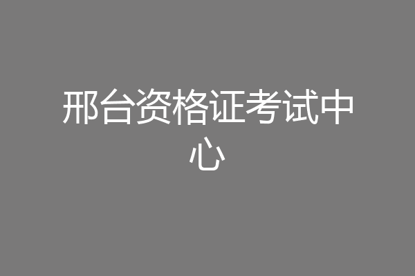 邢台资格证考试中心