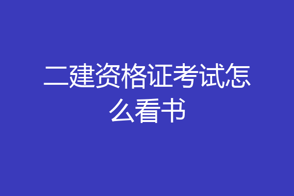 二建资格证考试怎么看书
