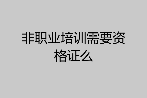 非职业培训需要资格证么