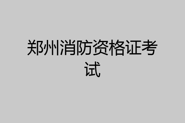 郑州消防资格证考试