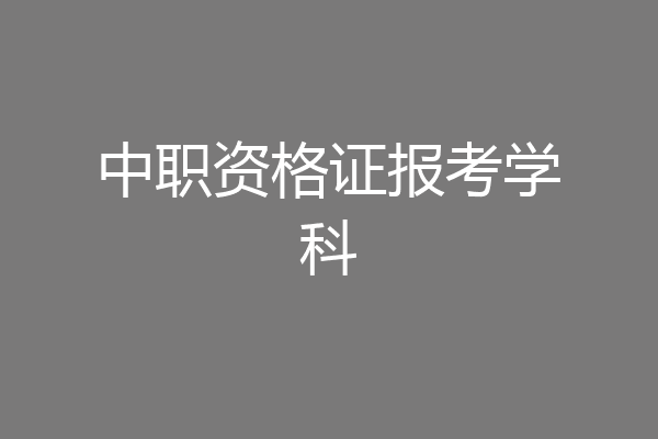 中职资格证报考学科