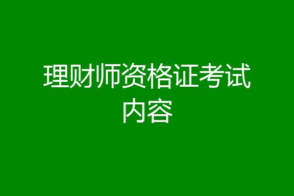 理财师资格证考试内容