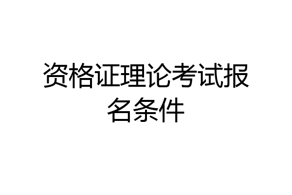 资格证理论考试报名条件