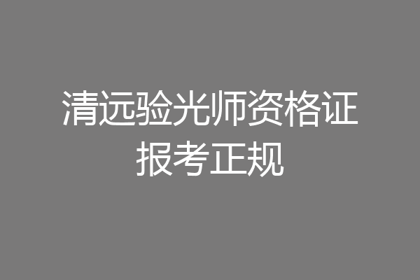 清远验光师资格证报考正规