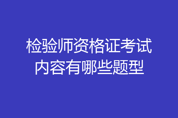 检验师资格证考试内容有哪些题型