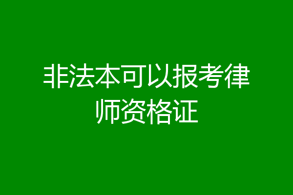 非法本可以报考律师资格证