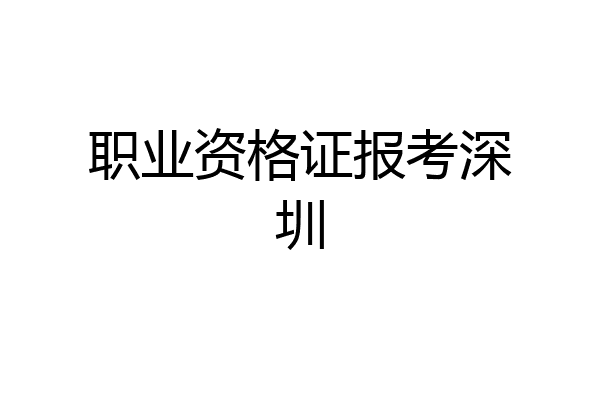 职业资格证报考深圳