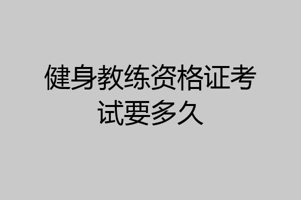 健身教练资格证考试要多久