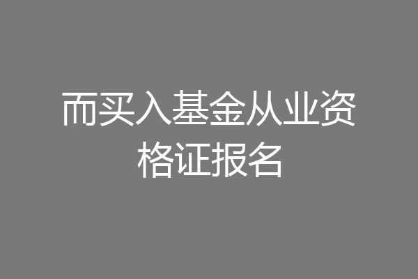 而买入基金从业资格证报名