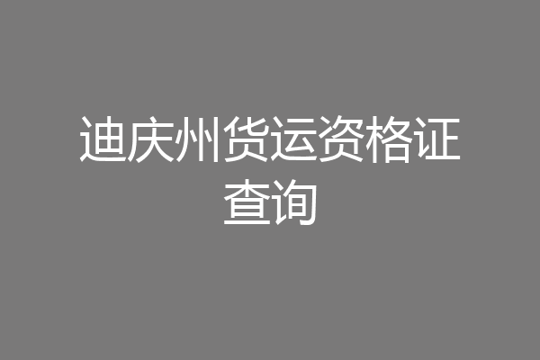 迪庆州货运资格证查询