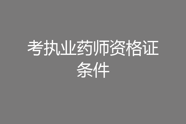 考执业药师资格证条件
