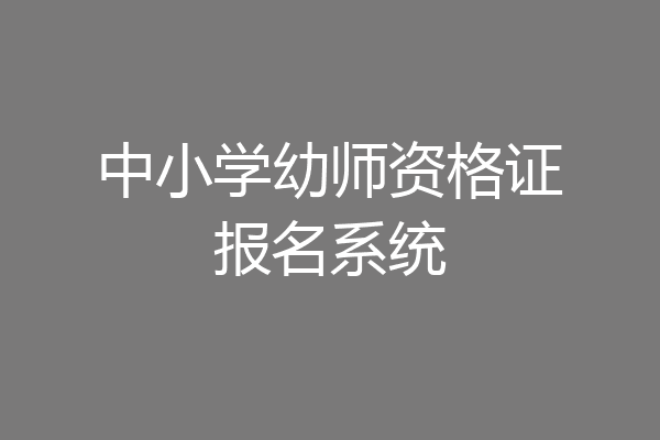 中小学幼师资格证报名系统
