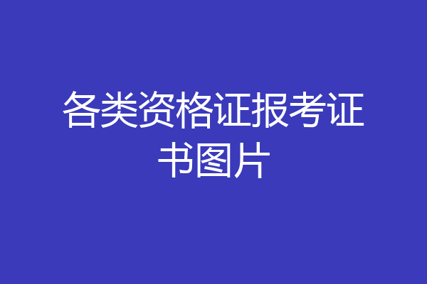 各类资格证报考证书图片