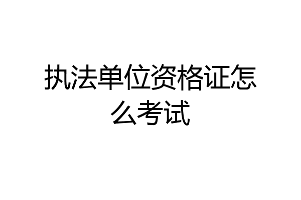 执法单位资格证怎么考试