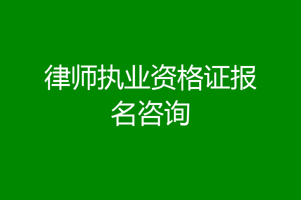 律师执业资格证报名咨询
