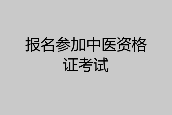 报名参加中医资格证考试