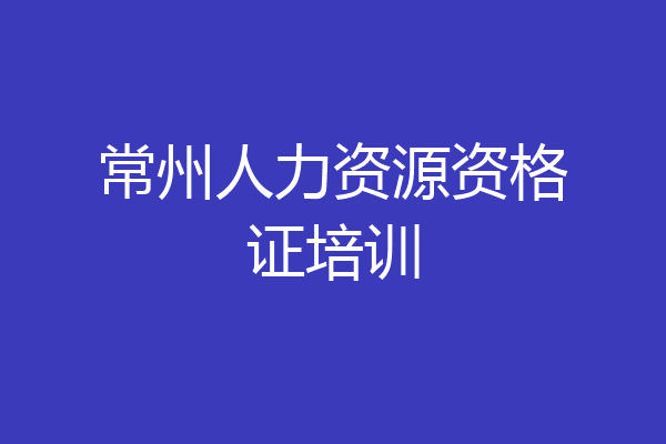 常州人力资源资格证培训