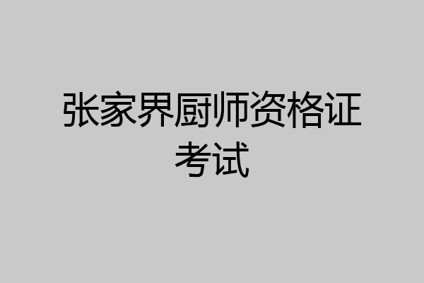 张家界厨师资格证考试