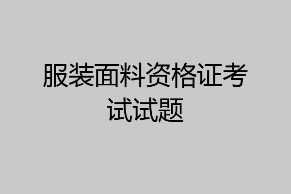 服装面料资格证考试试题