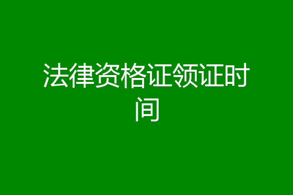 法律资格证领证时间