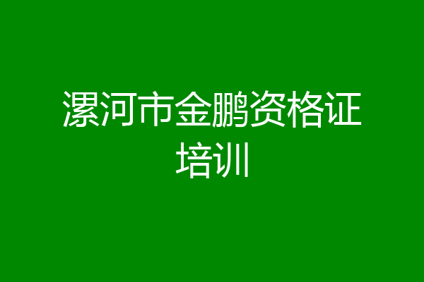 漯河市金鹏资格证培训
